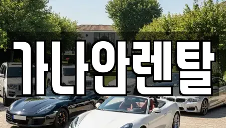 전라남도 여수시 신월동 렌트카 전문 가나안렌탈