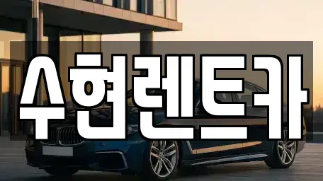 전라남도 여수시 신월동 렌트카 전문 수현렌트카