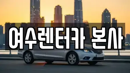 전라남도 여수시 신월동 렌트카 전문 여수렌터카 본사