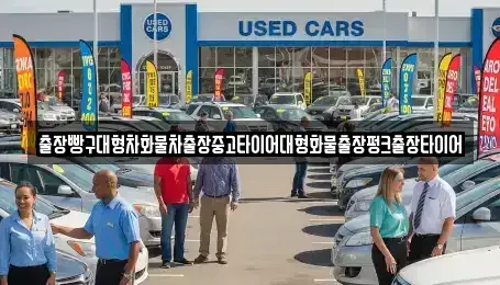 전라남도 여수시 월내동 중고차 전문 출장빵구대형차화물차출장중고타이어대형화물출장펑크출장타이어