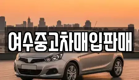 전라남도 여수시 월내동 중고차매매,단기렌트카,중고차매입,장기렌트카,중고차,렌트카