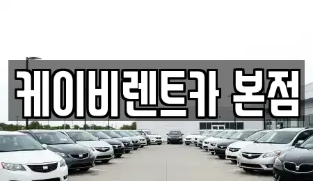 전라남도 여수시 호명동 렌트카,단기렌트카,장기렌트카,중고차,중고차매매,중고차매입