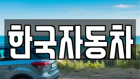 전라남도 여수시 호명동 렌트카 전문 한국자동차