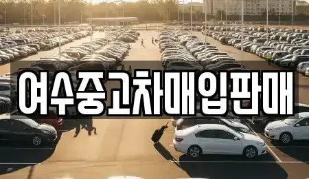 전라남도 여수시 호명동 중고차 전문 여수중고차매입판매