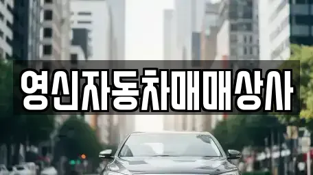 전라남도 여수시 호명동 중고차 전문 영신자동차매매상사
