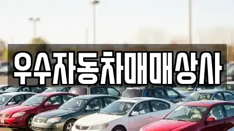 전라남도 여수시 호명동 중고차 전문 우수자동차매매상사