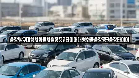 전라남도 여수시 호명동 중고차 전문 출장빵구대형차화물차출장중고타이어대형화물출장펑크출장타이어
