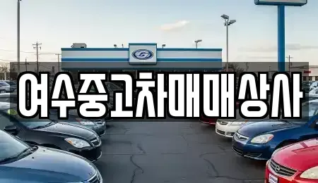 전라남도 여수시 호명동 중고차매매 전문 여수중고차매매상사