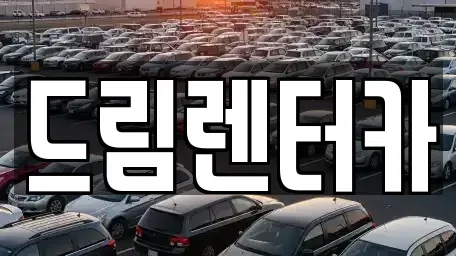 전라남도 영암군 단기렌트카,중고차매입,중고차매매,중고차,렌트카,장기렌트카