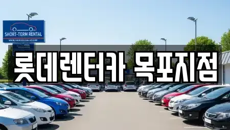 전라남도 영암군 단기렌트카 전문 롯데렌터카 목포지점