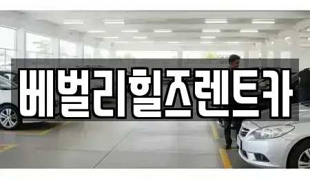 전라남도 영암군 렌트카 전문 베벌리힐즈렌트카
