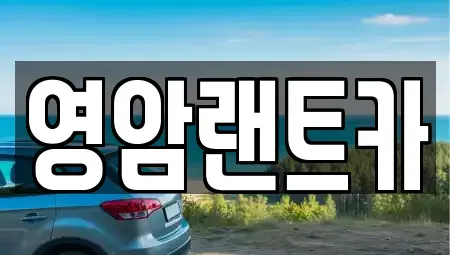 전라남도 영암군 렌트카 전문 영암랜트카