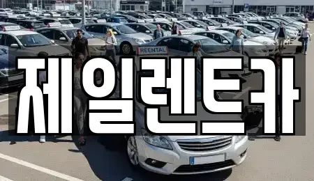 전라남도 영암군 렌트카 전문 제일렌트카