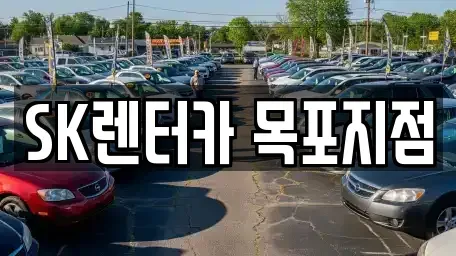 전라남도 영암군 장기렌트카 전문 SK렌터카 목포지점