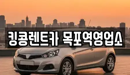 전라남도 영암군 장기렌트카 전문 킹콩렌트카 목포역영업소