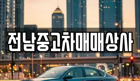전라남도 영암군 중고차매매 전문 전남중고차매매상사