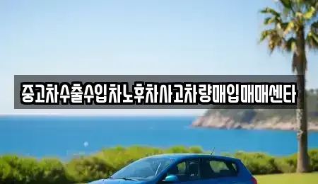 전라남도 영암군 중고차매입 전문 중고차수출수입차노후차사고차량매입매매센타