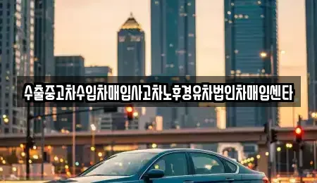 전라남도 장성군 장성읍 중고차매입 전문 수출중고차수입차매입사고차노후경유차법인차매입센타