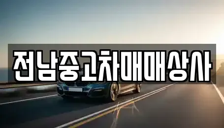 전라남도 진도군 임회면 중고차매매 전문 전남중고차매매상사