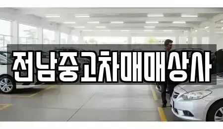 전라남도 함평군 나산면 중고차매매 전문 전남중고차매매상사