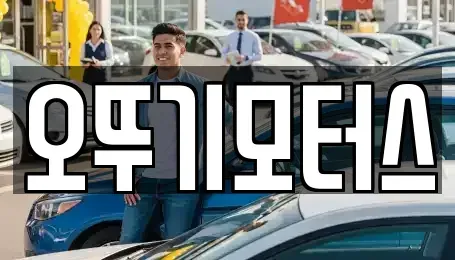 전라남도 해남군 현산면 중고차매매 전문 오뚜기모터스