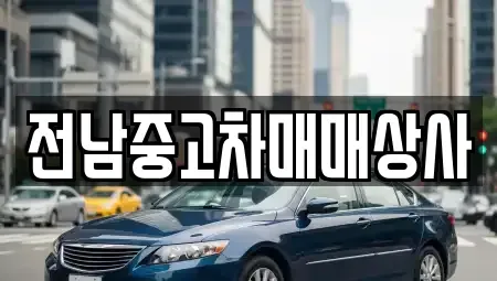 전북 고창군 대산면 장기렌트카,중고차,렌트카,단기렌트카,중고차매입,중고차매매