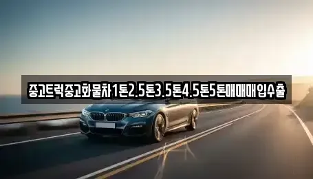 전북 고창군 대산면 중고차 전문 중고트럭중고화물차1톤2.5톤3.5톤4.5톤5톤매매매입수출