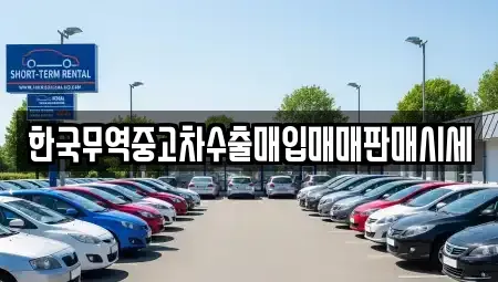 전북 고창군 대산면 중고차 전문 한국무역중고차수출매입매매판매시세