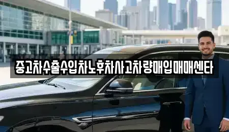 전북 고창군 대산면 중고차매입 전문 중고차수출수입차노후차사고차량매입매매센타