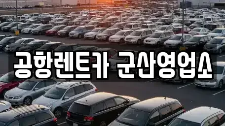 전북 군산시 대명동 렌트카 전문 공항렌트카 군산영업소