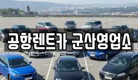 전북 군산시 대명동 렌트카 전문 공항렌트카 군산영업소