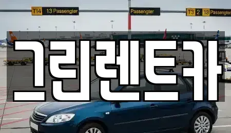 전북 군산시 대명동 렌트카 전문 그린렌트카
