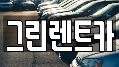 전북 군산시 대명동 렌트카 전문 그린렌트카
