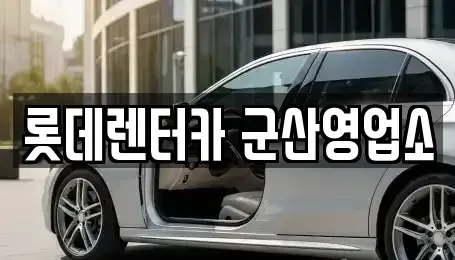 전북 군산시 대명동 렌트카 전문 롯데렌터카 군산영업소