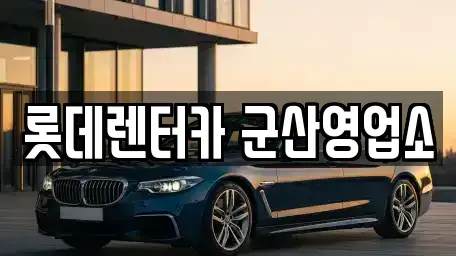 전북 군산시 대명동 렌트카 전문 롯데렌터카 군산영업소