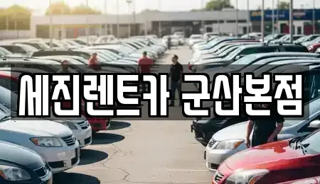 전북 군산시 대명동 렌트카 전문 세진렌트카 군산본점
