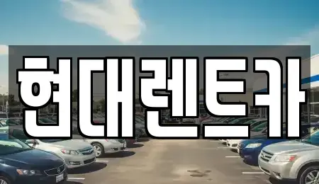 전북 군산시 대명동 렌트카 전문 현대렌트카