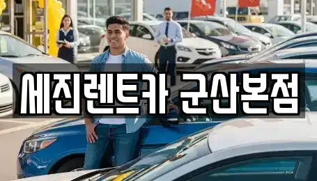 전북 군산시 대명동 장기렌트카,중고차,렌트카,단기렌트카,중고차매입,중고차매매