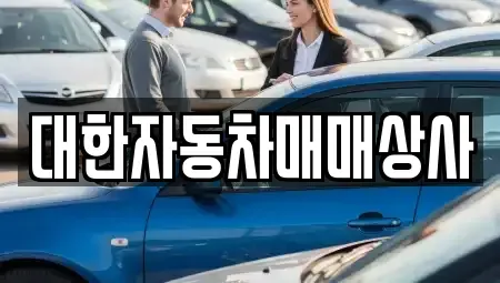 전북 군산시 대명동 중고차 전문 대한자동차매매상사