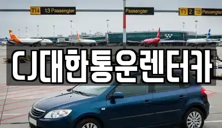 전북 군산시 송창동 렌트카 전문 CJ대한통운렌터카