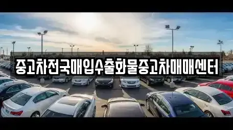 전북 군산시 송창동 중고차 전문 중고차전국매입수출화물중고차매매센터