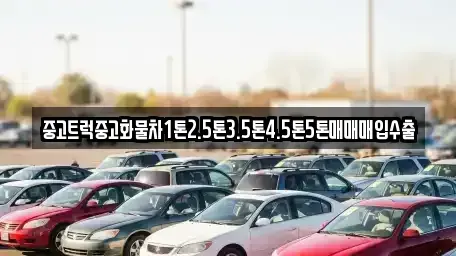 전북 군산시 송창동 중고차 전문 중고트럭중고화물차1톤2.5톤3.5톤4.5톤5톤매매매입수출