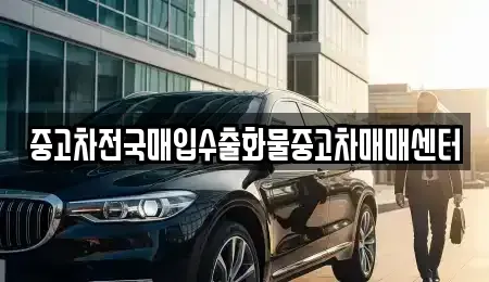 전북 군산시 신창동 중고차 전문 중고차전국매입수출화물중고차매매센터