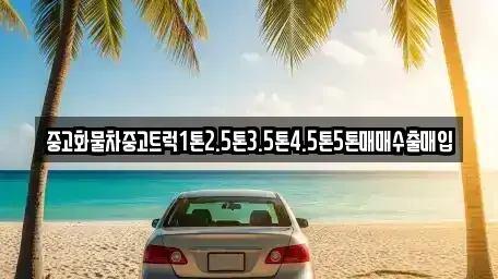 전북 군산시 신창동 중고차 전문 중고화물차중고트럭1톤2.5톤3.5톤4.5톤5톤매매수출매입