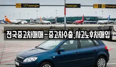 전북 군산시 신창동 중고차매입 전문 전국중고차매매-중고차수출,사고노후차매입
