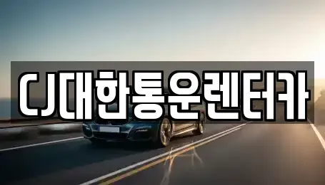전북 군산시 영화동 렌트카 전문 CJ대한통운렌터카