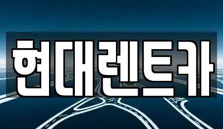 전북 군산시 영화동 렌트카 전문 현대렌트카