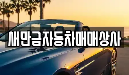 전북 군산시 영화동 중고차매매 전문 새만금자동차매매상사