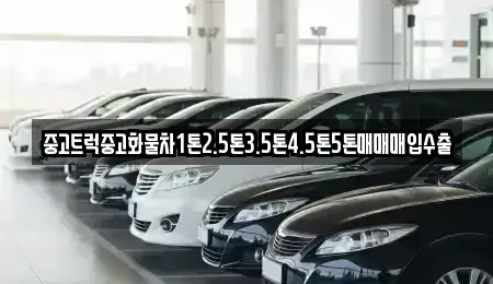 전북 군산시 영화동 중고차매매 전문 중고트럭중고화물차1톤2.5톤3.5톤4.5톤5톤매매매입수출