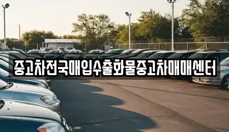 전북 군산시 영화동 중고차매입 전문 중고차전국매입수출화물중고차매매센터